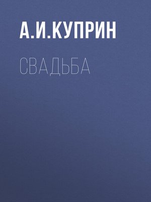 cover image of Свадьба